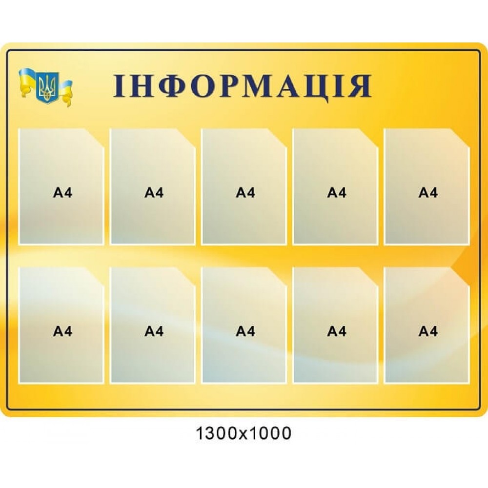  Стенд "Інформація" (фон - золотий градієнт, 10 кишень)
